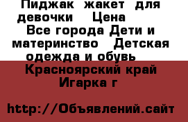 Пиджак (жакет) для девочки  › Цена ­ 300 - Все города Дети и материнство » Детская одежда и обувь   . Красноярский край,Игарка г.